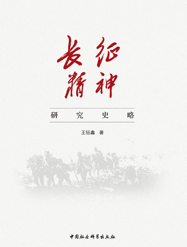 长征精神研究史略