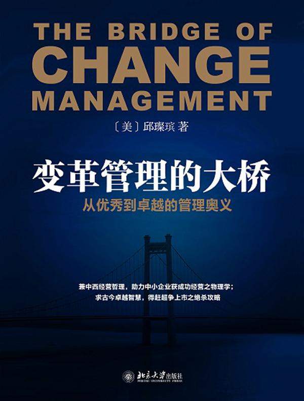 变革管理的大桥——从优秀到卓越的管理奥义