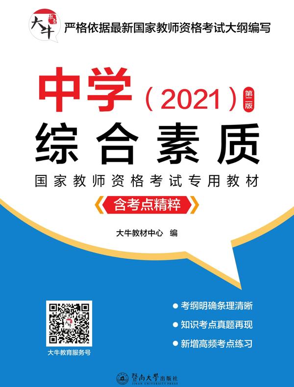 中学综合素质（含考点精粹 2021 第二版）