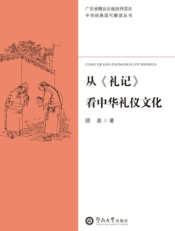 从《礼记》看中华礼仪文化
