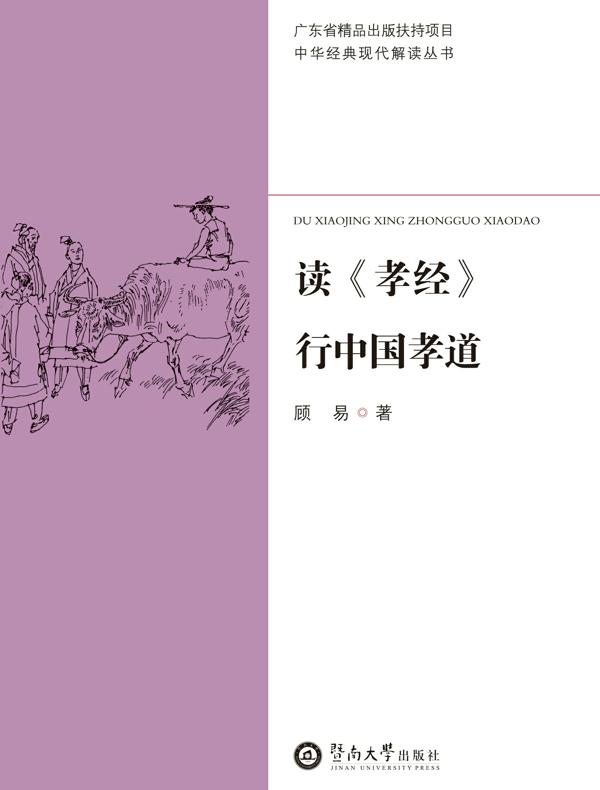 读《孝经》行中国孝道