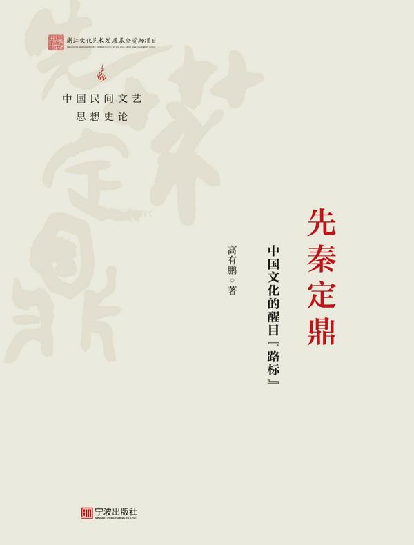先秦定鼎：中国文化的醒目“路标”