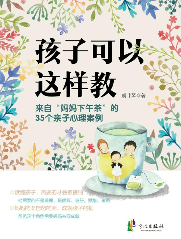 孩子可以这样教：来自“妈妈下午茶”的35个亲子心理案例