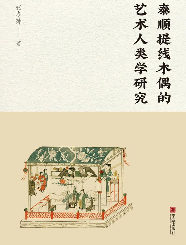 泰顺提线木偶的艺术人类学研究