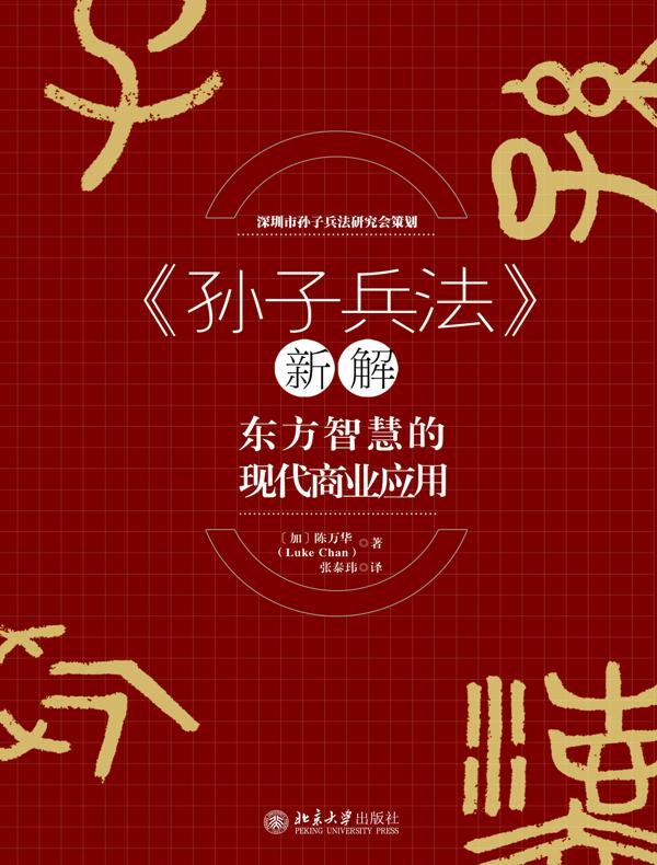 《孙子兵法》新解：东方智慧的现代商业应用