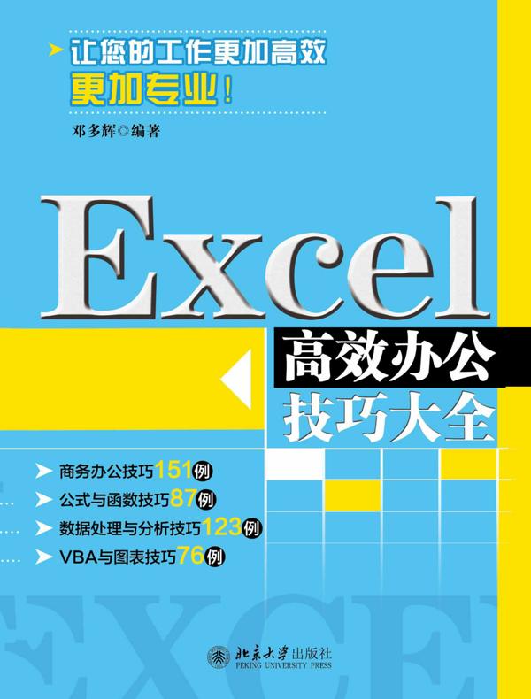 Excel高效办公技巧大全