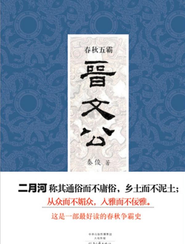 春秋五霸:晋文公