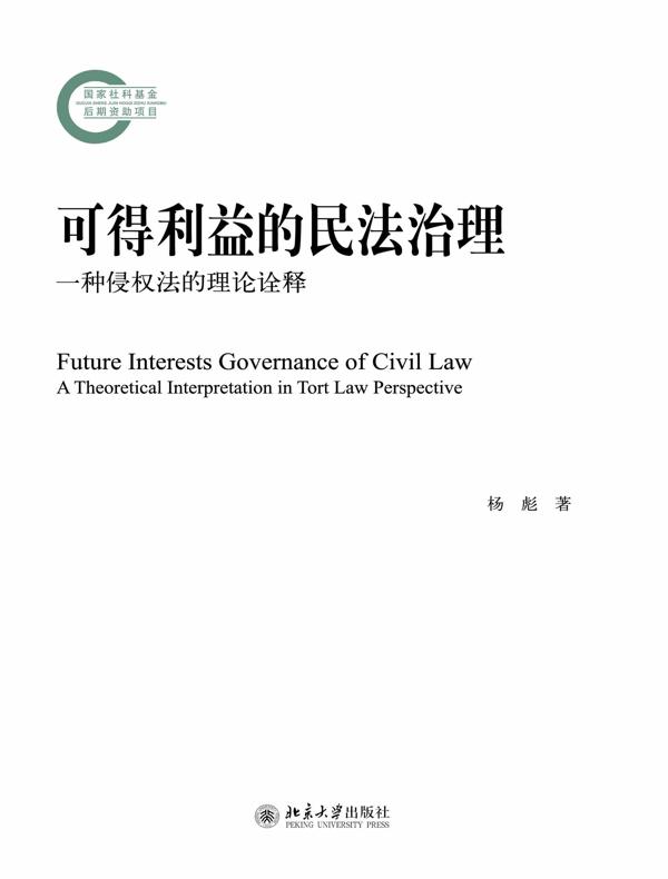 可得利益的民法治理：一种侵权法的理论诠释