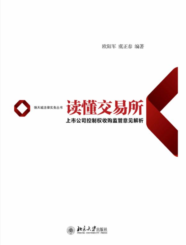 读懂交易所：上市公司控制权收购监管意见解析