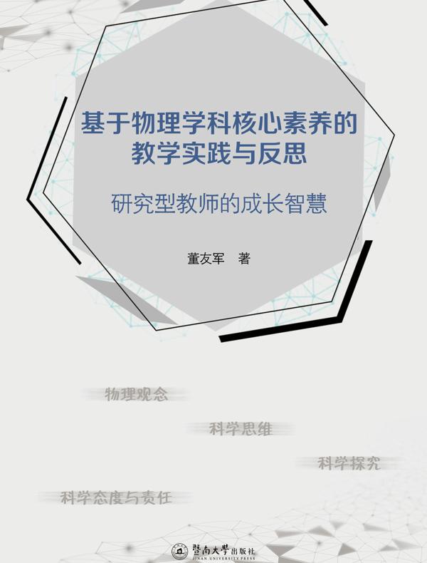 基于物理学科核心素养的教学实践与反思：研究型教师的成长智慧