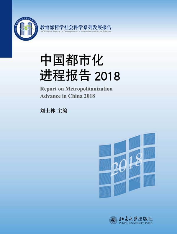 中国都市化进程报告（2018）
