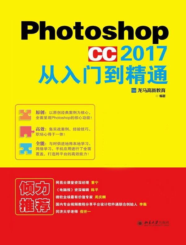 Photoshop CC 2017从入门到精通