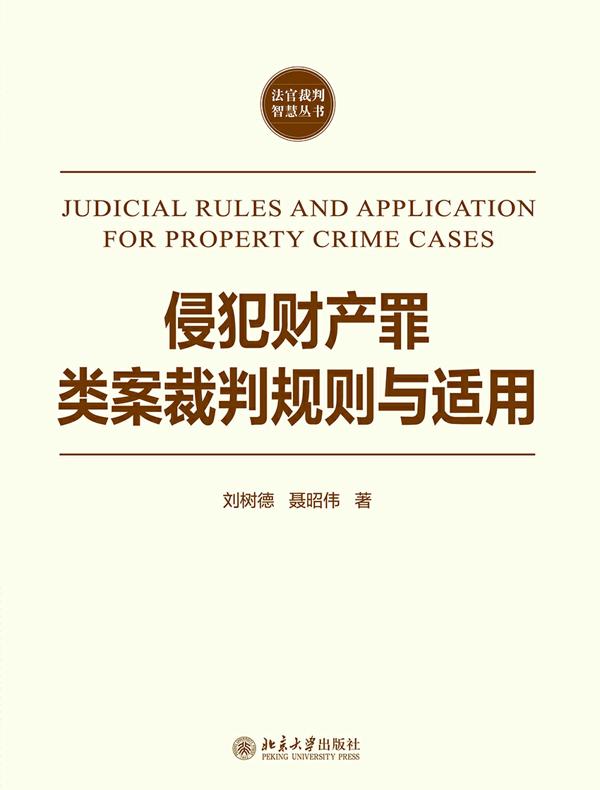 侵犯财产罪类案裁判规则与适用