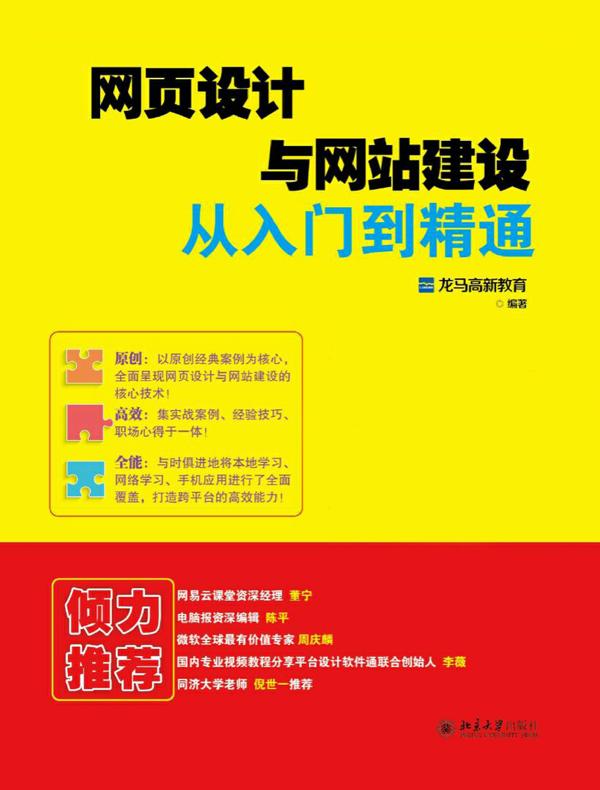 网页设计与网站建设从入门到精通