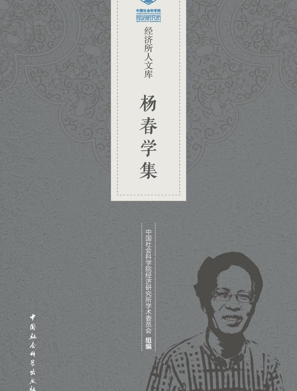 杨春学集