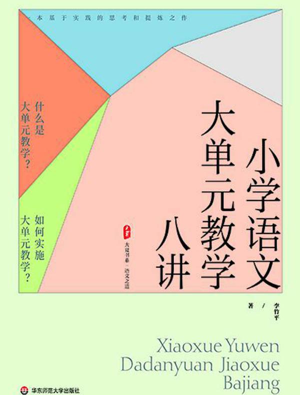 小学语文大单元教学八讲