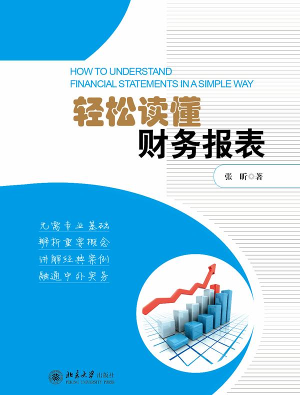 轻松读懂财务报表