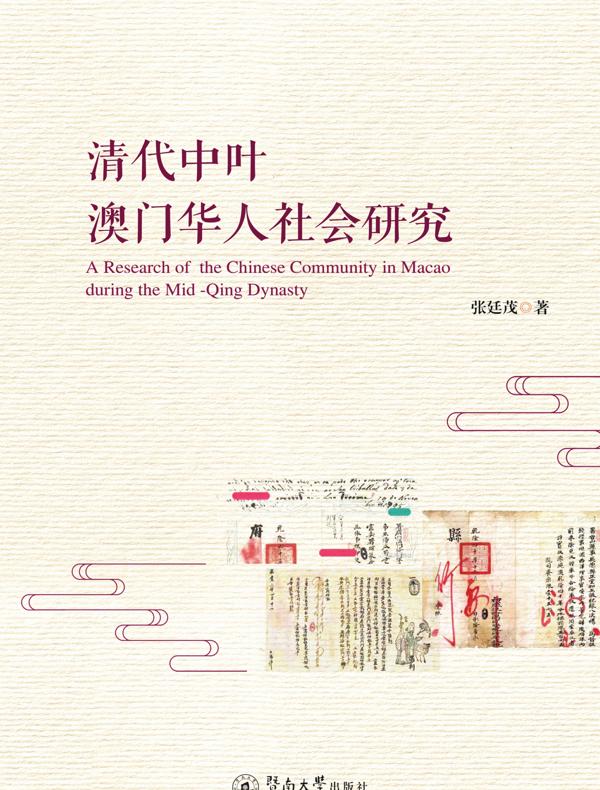 清代中叶澳门华人社会研究