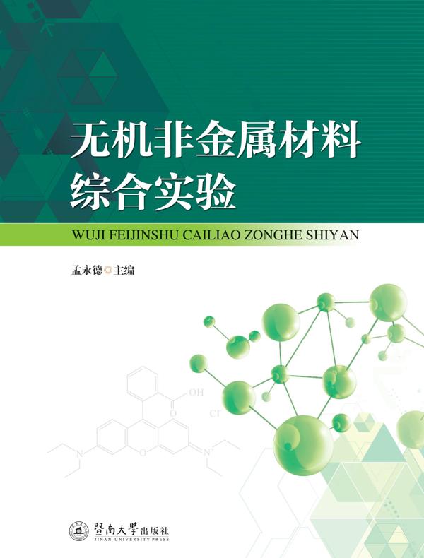 无机非金属材料综合实验
