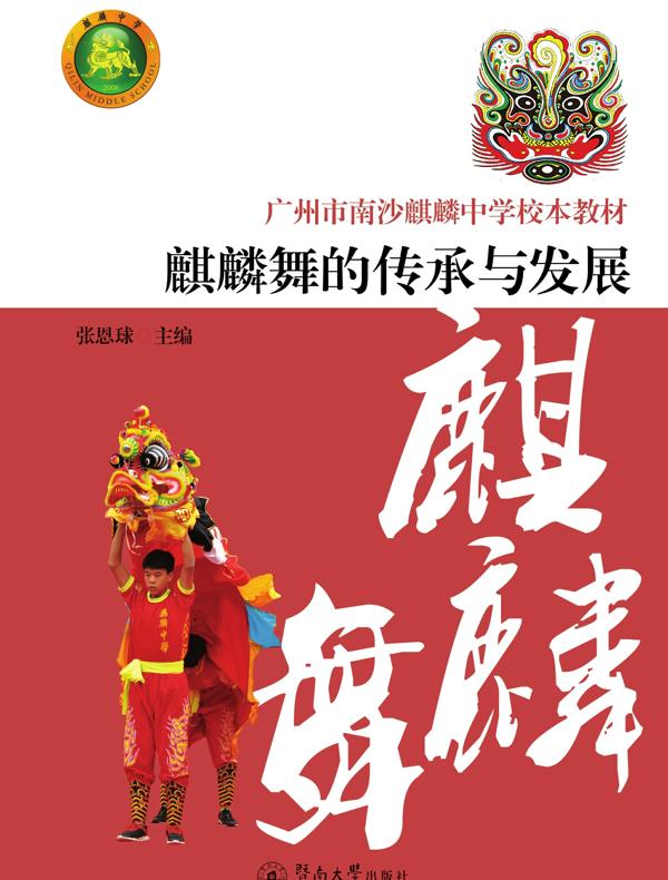 麒麟舞的传承和发展