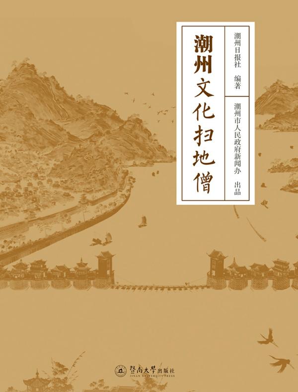 潮州文化扫地僧