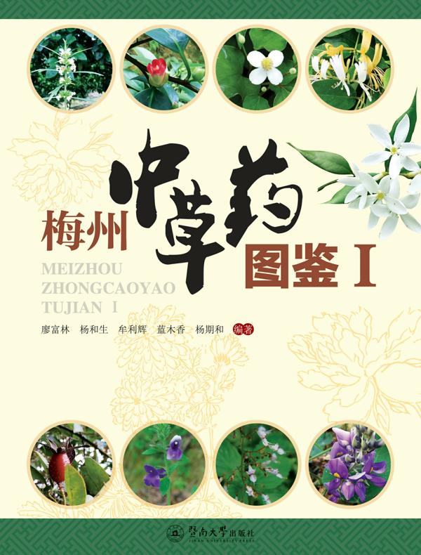 梅州中草药图鉴Ⅰ