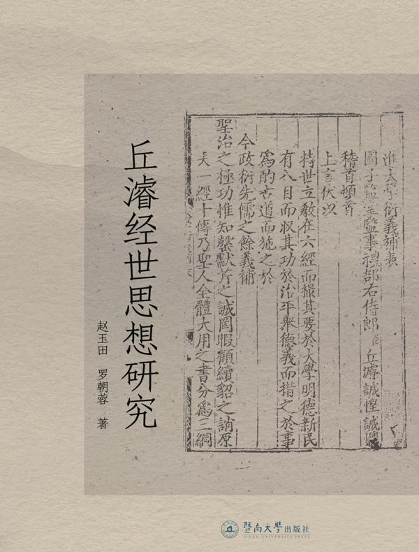 丘濬经世思想研究