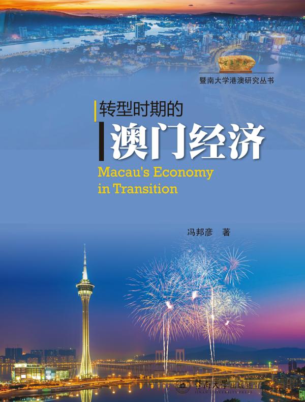 转型时期的澳门经济