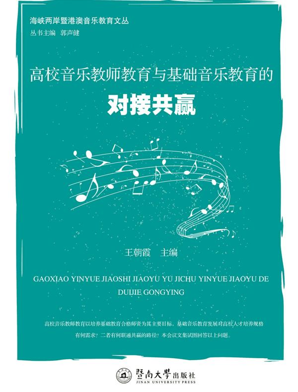 高校音乐教师教育与基础音乐教育的对接共赢