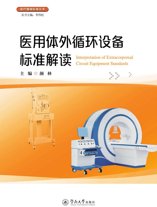 医用体外循环设备标准解读