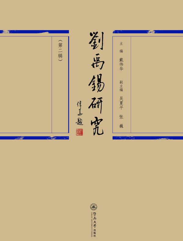 刘禹锡研究（第二辑）