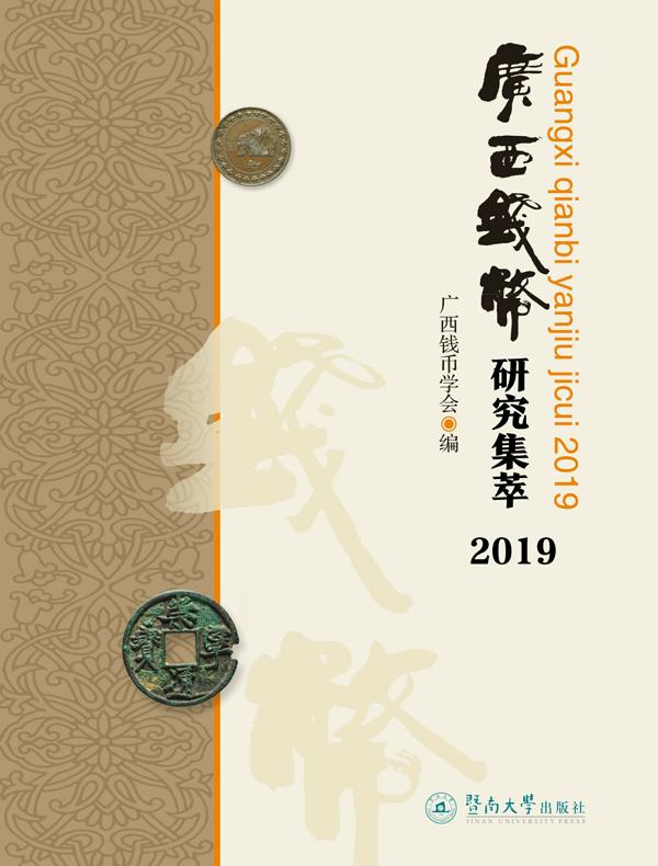 广西钱币研究集萃（2019）