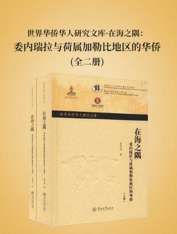 在海之隅：委内瑞拉与荷属加勒比地区的华侨（全二册）
