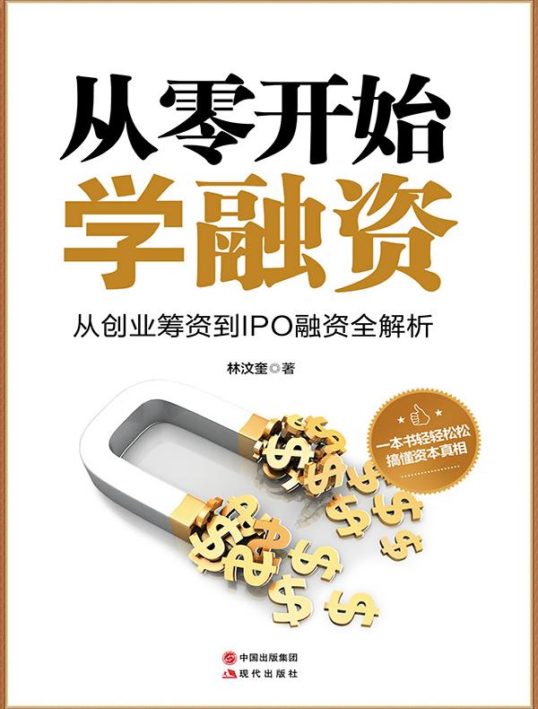 从零开始学融资