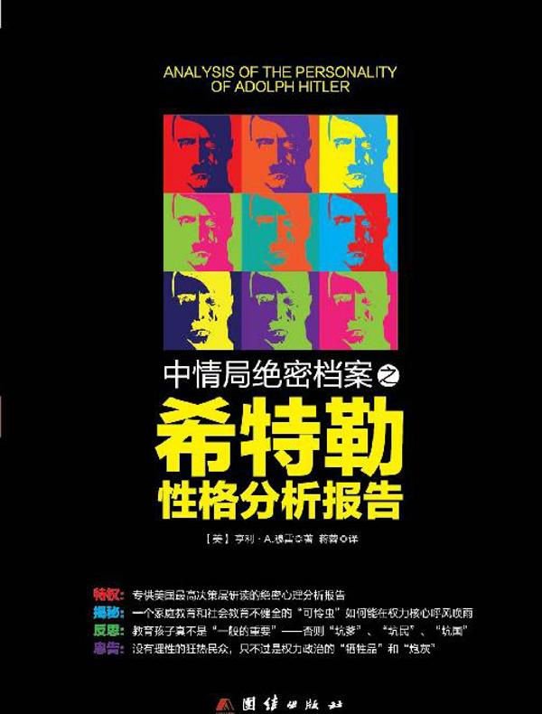 希特勒性格分析报告