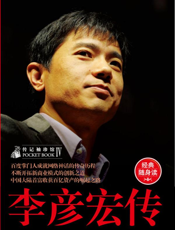 传记袖珍馆Ⅳ:李彦宏传
