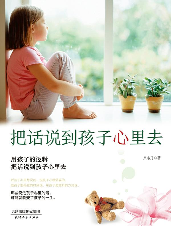 把话说到孩子心里去