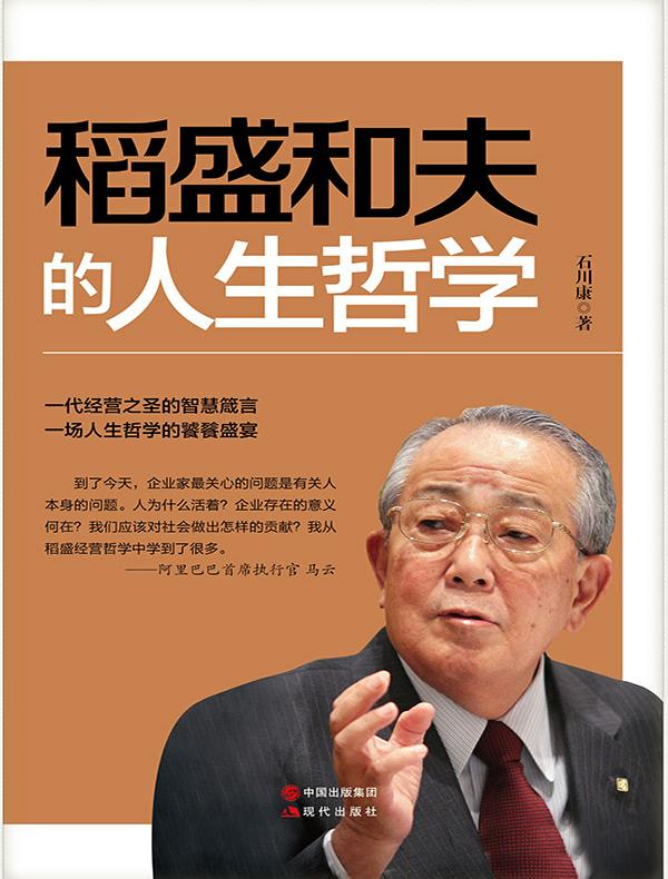稻盛和夫的人生哲学