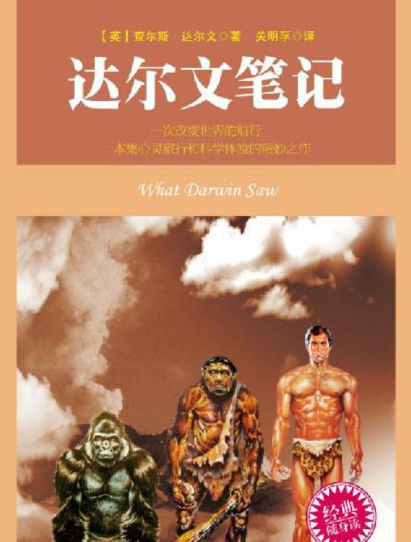 科普袖珍馆Ⅰ：达尔文笔记