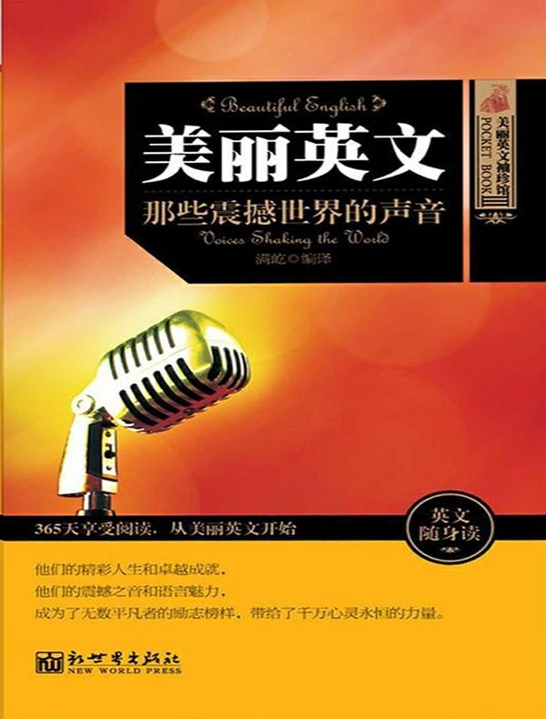 美丽英文袖珍馆Ⅲ：那些震撼世界的声音
