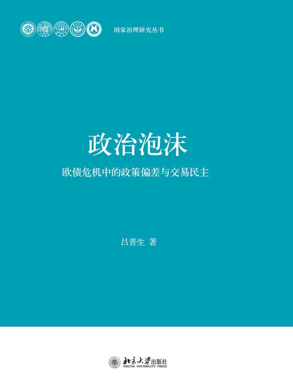 政治泡沫：欧债危机中的政策偏差与交易民主