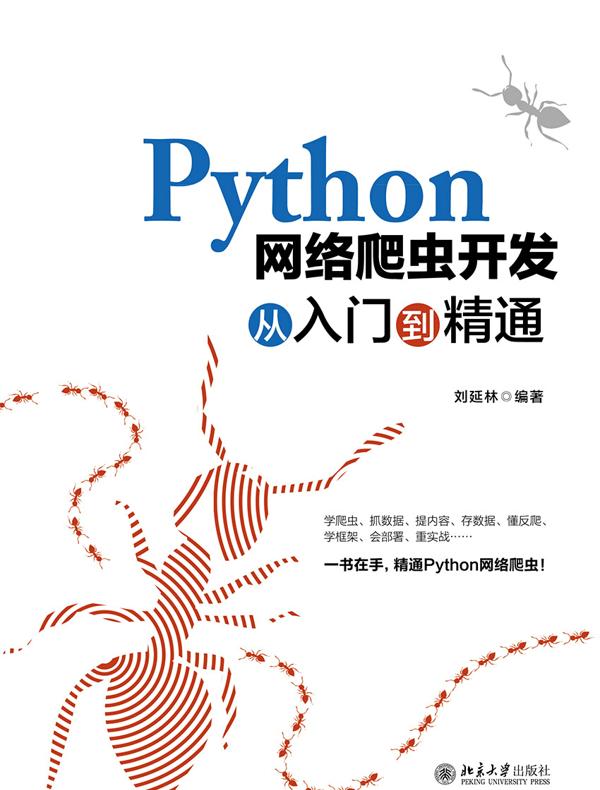 Python网络爬虫开发从入门到精通