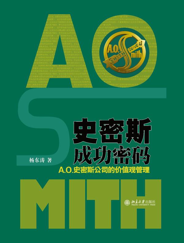 史密斯成功密码：A.O.史密斯公司的价值观管理