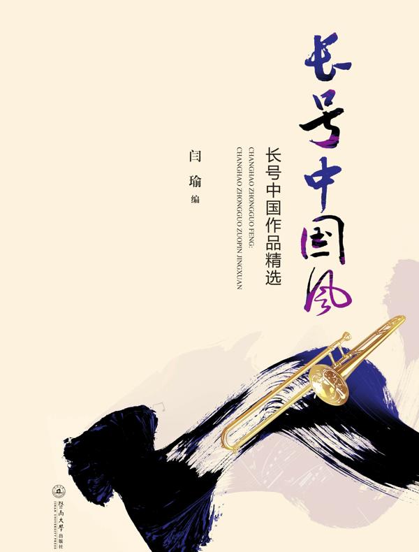 长号中国风：长号中国作品精选