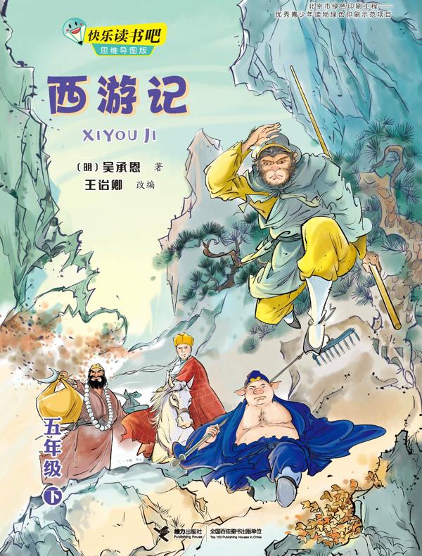 西游记(快乐读书吧)