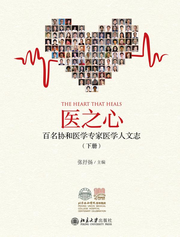 医之心：百名协和医学专家医学人文志（下册）