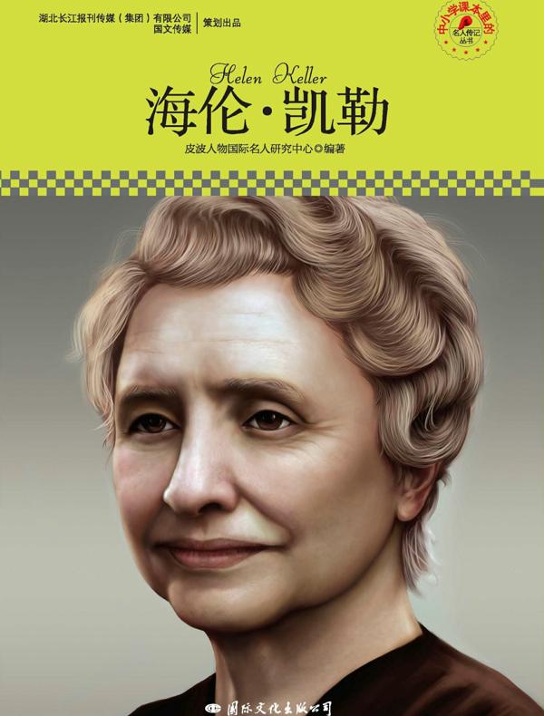 海伦·凯勒（中小学课本里的名人传记丛书）