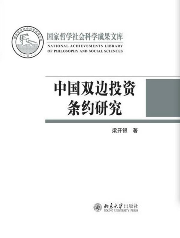 中国双边投资条约研究