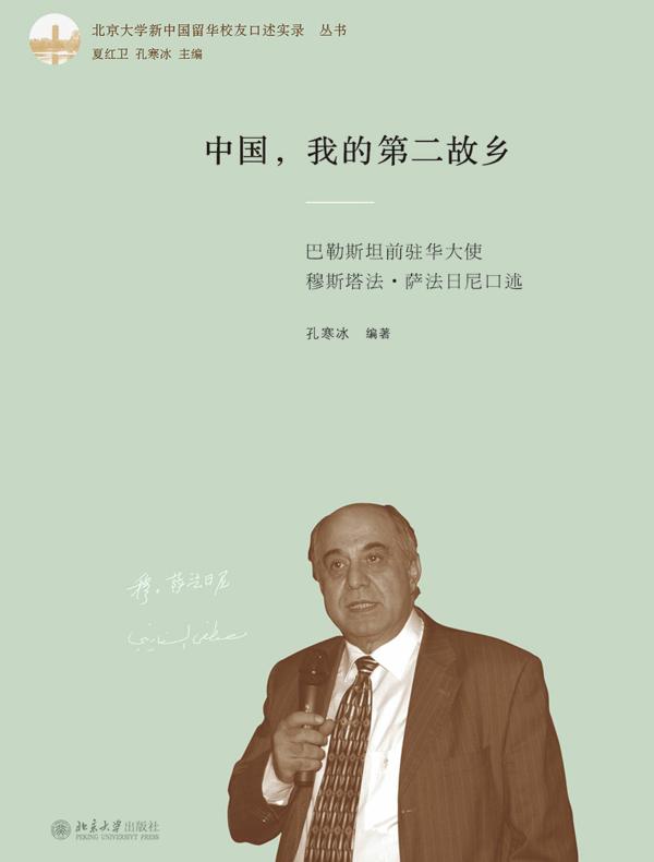 中国，我的第二故乡：巴勒斯坦前驻华大使穆斯塔法·萨法日尼口述
