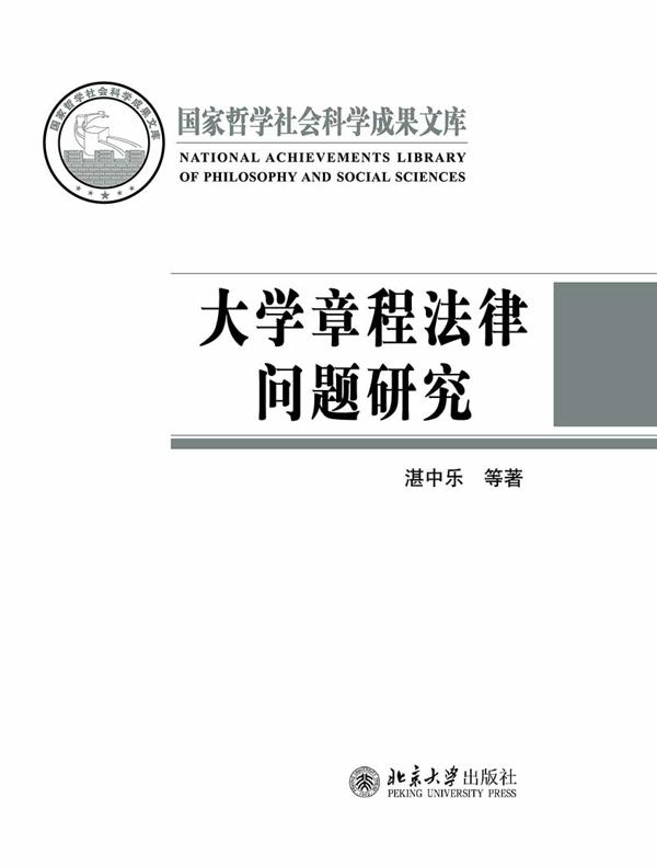 大学章程法律问题研究
